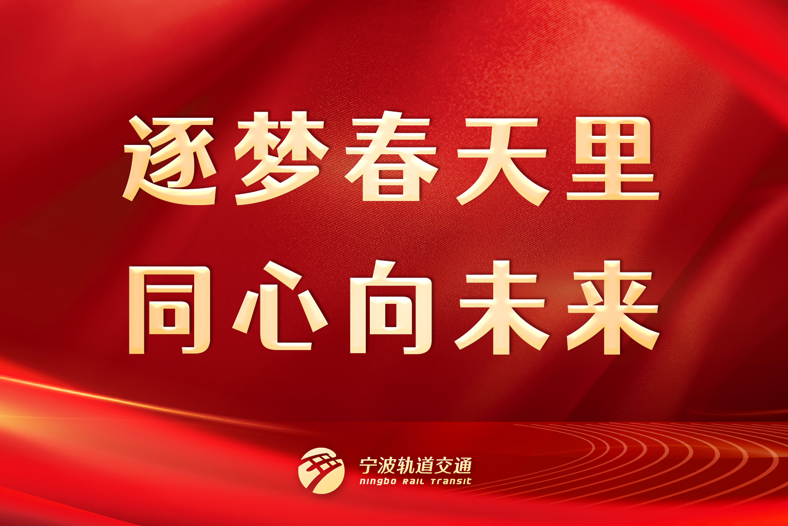 逐夢(mèng)春天里，同心向未來(lái)